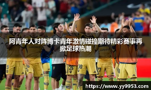 熊猫体育阿青年人对阵博卡青年激情碰撞期待精彩赛事再掀足球热潮
